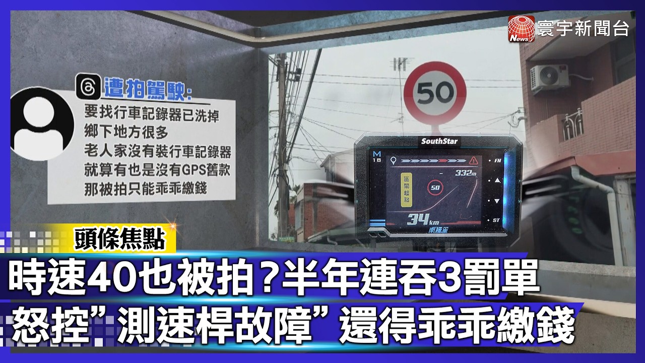 時速40也中招？南投 139 線半年連收三罰單 民眾怒控「測速桿壞了」警方堅稱沒問題！｜#寰宇財經新聞
