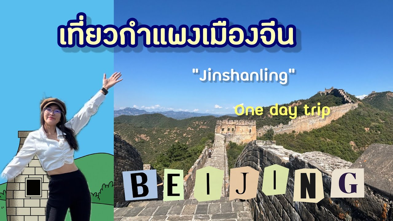 บุกเดี่ยวกำแพงเมืองจีน | เที่ยวเอง 1 วัน ด่าน Jinshanling #กำแพงเมืองจีน 