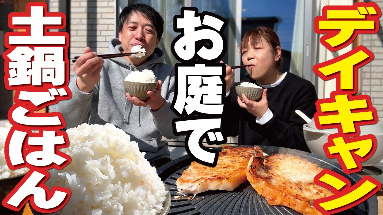 【お庭でデイキャンプ】マンガ盛り！土鍋でごはんを炊く！豚焼肉でゴハンティックがとまらない！