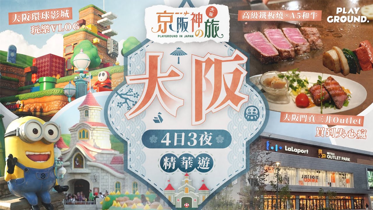 【京阪神之旅】大阪4日3夜精華遊 ｜大阪環球影城玩樂VLOG  ｜梅田購物樂 x LINKS Dinning 美食天堂｜高級鐵板燒x A5和牛｜大阪門真三井Outlet 買到失心瘋｜大阪心齋橋掃街實錄