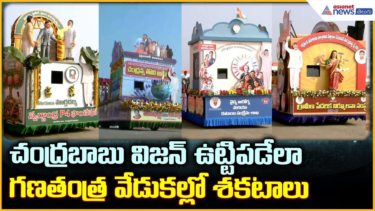 Republic Day 2026: చంద్రబాబు విజన్ ఇదే గణతంత్ర వేడుకల్లో శకటాలు | Asianet News Telugu