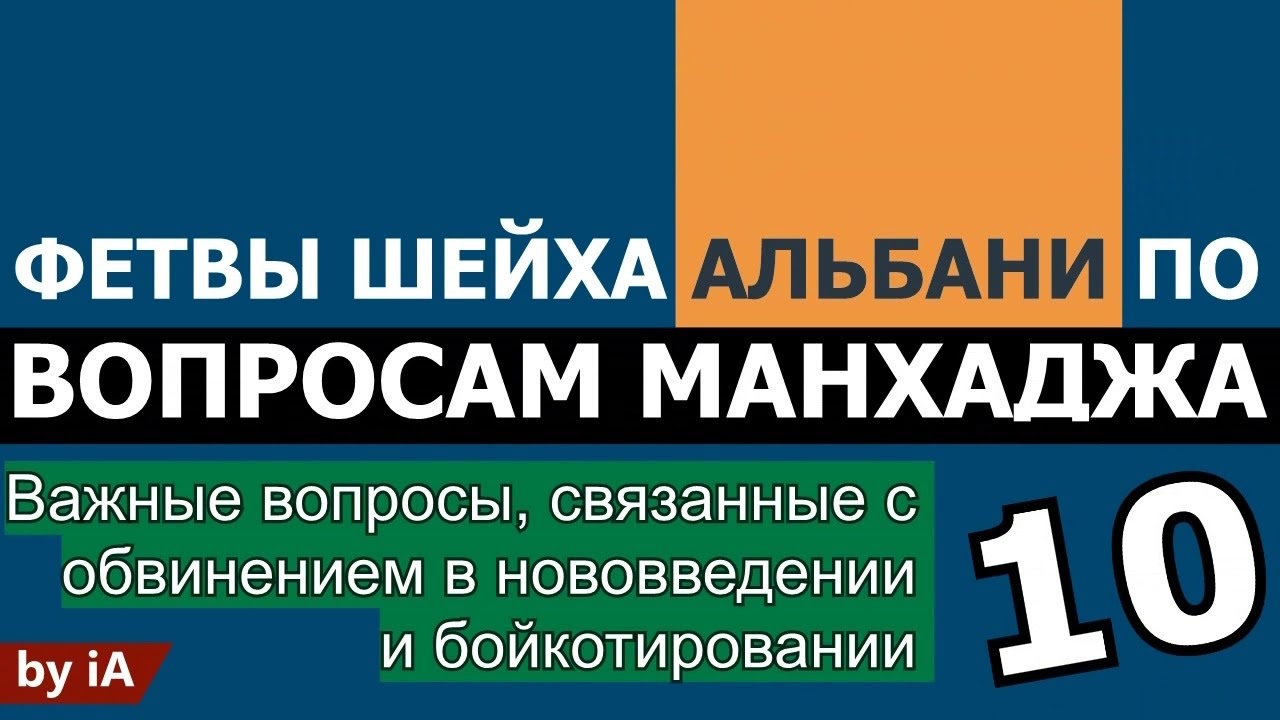 Фетвы шейха аль-Альбани по вопросам Манхаджа | 10 | Обвинение в нововведении и бойкотировании