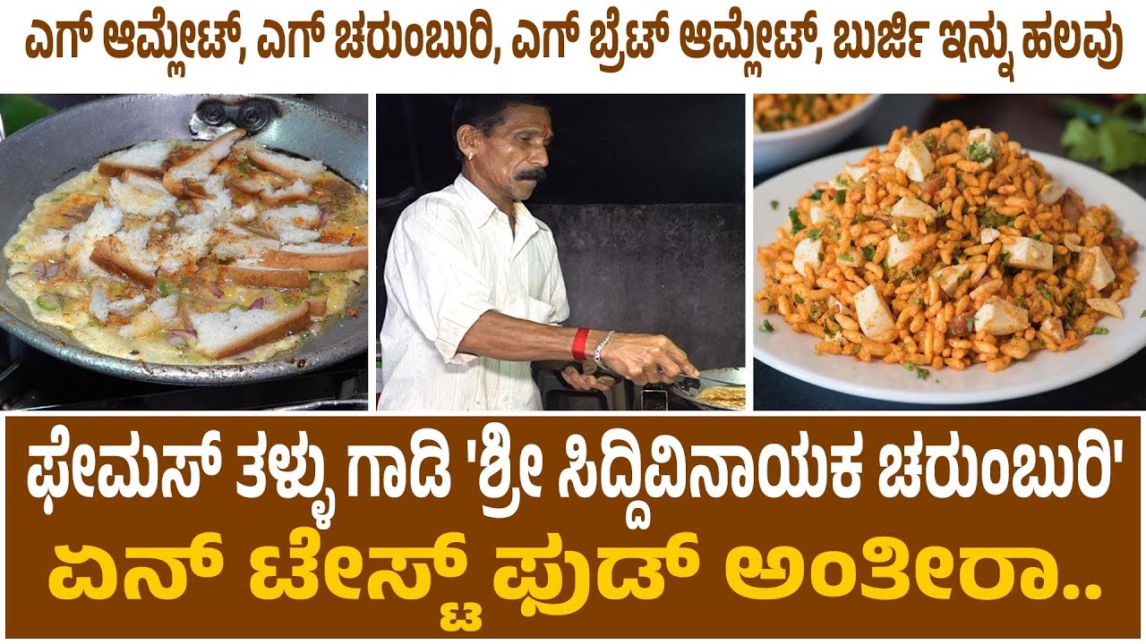 ಸಾಲ ತೀರಿದ್ದು ಇಲ್ಲೆ|ಮಗ ಲೆಕ್ಚರ್ ಆಗಿದ್ದು ಇದರಿಂದಲೇ|'ಶ್ರೀ ಸಿದ್ದಿವಿನಾಯಕ‌ ಚರುಂಬುರಿ'32 ವರ್ಷಗಳ ಏಳುಬೀಳಿನ ಕಹಾನಿ