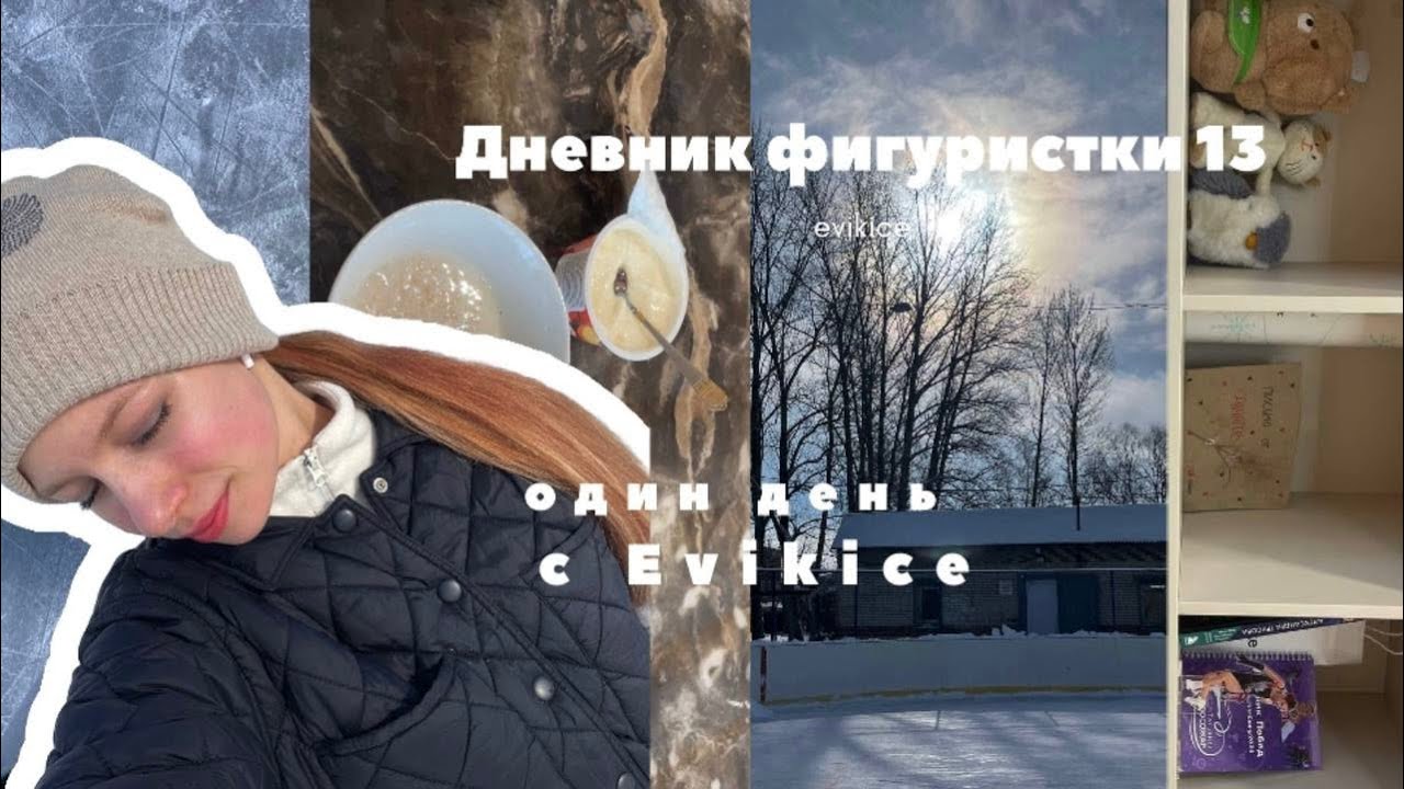 ДНЕВНИК ФИГУРИСТКИ 13⛸️|Ледовая тренировка, питание, успехи в спорте| Любительское фигурное катание