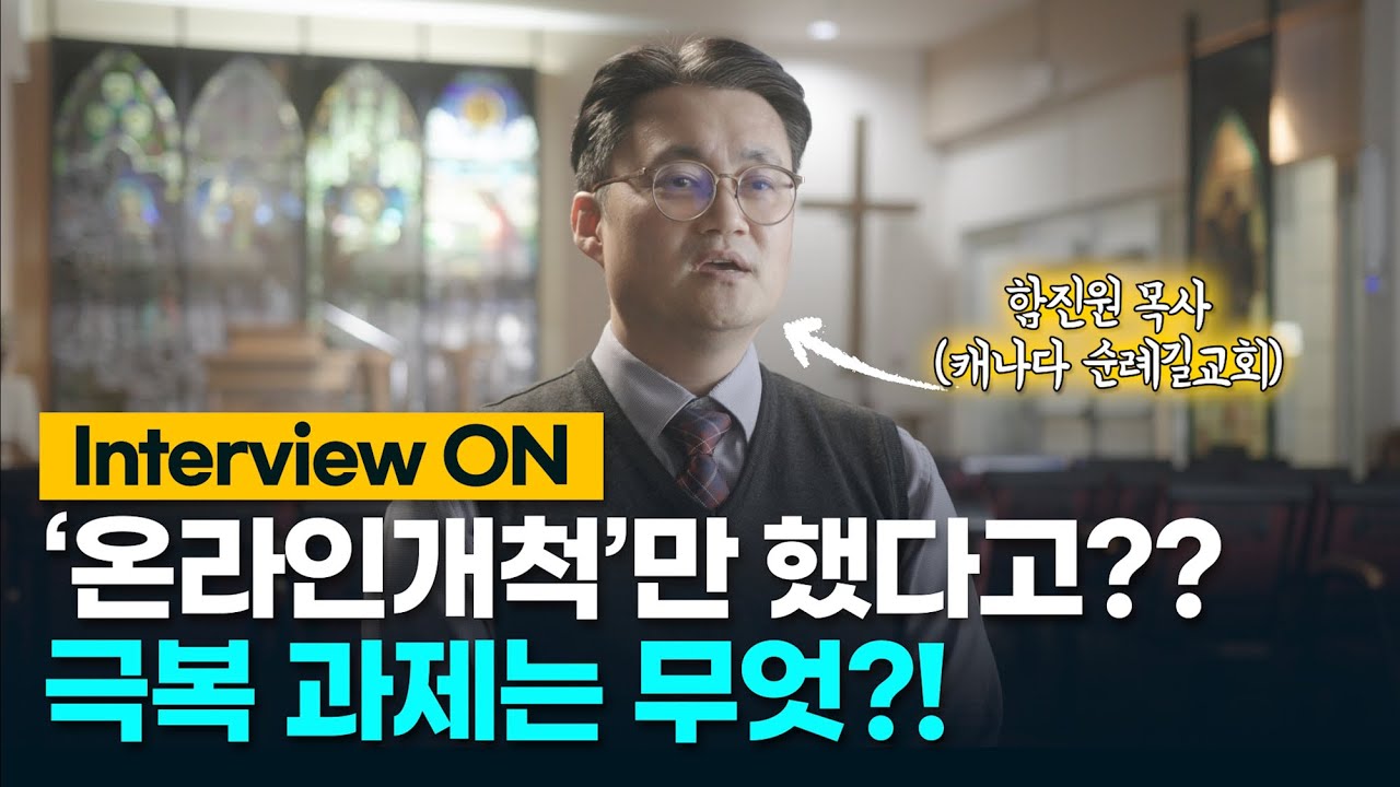 '온라인개척'만으로 시작하고 극복하기! / 캐나다 순례길교회 함진원 목사