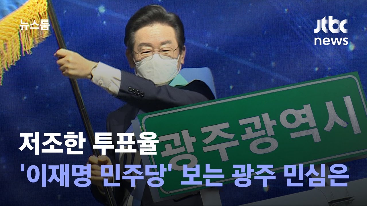 저조한 투표율…'이재명 민주당' 바라보는 광주 민심은? / JTBC 뉴스룸