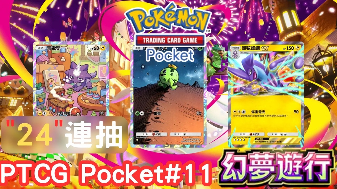 Pokémon TCG Pocket#11 幻夢新卡包24連抽！幻夢遊行實抽&更新介紹！【蘋果博士】