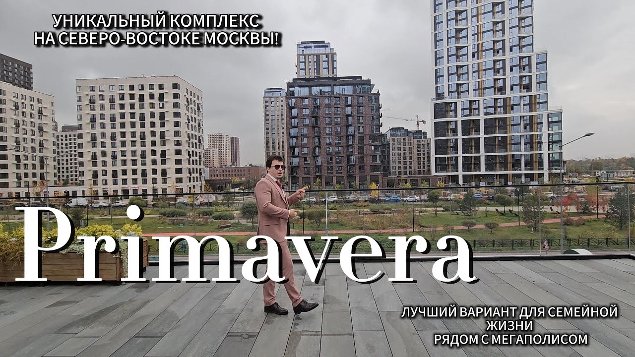ЛУЧШИЙ СЕМЕЙНЫЙ КОМПЛЕКС В СЗАО. ПРЕМИАЛЬНЫЙ КВАРТАЛ  PRIMAVERA. ЭКСКЛЮЗИВНОЕ ВИДЕО С МЕСТА СТРОЙКИ!