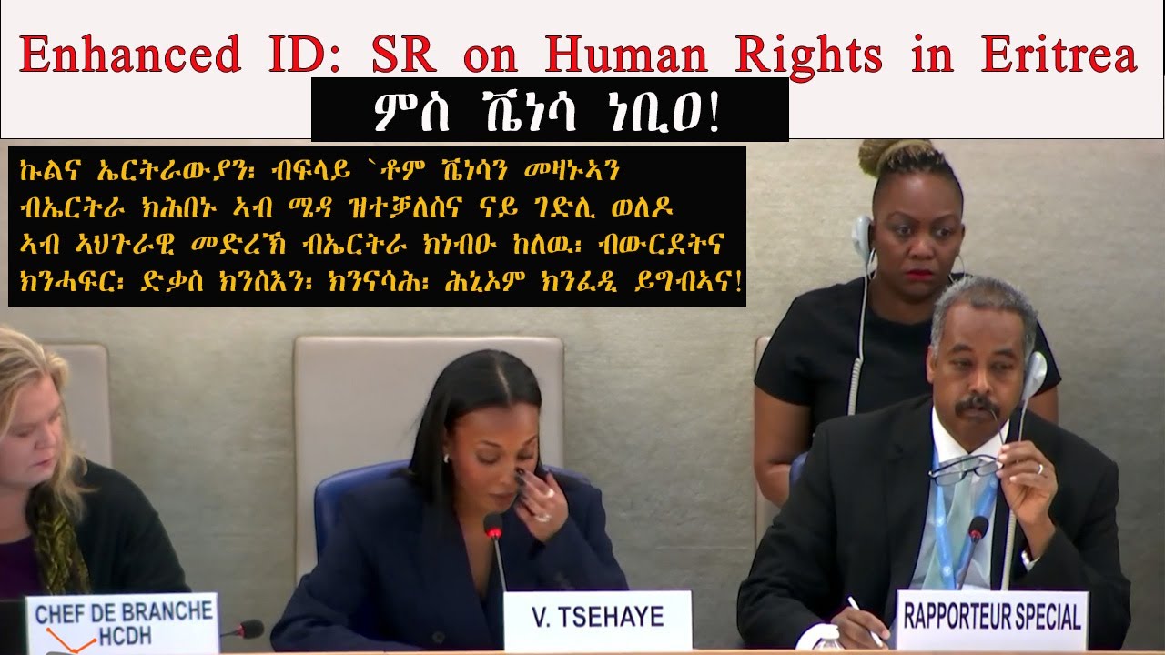 ATV: Enhanced ID: SR on Human Rights in Eritrea  ኣብ ኮምሽን ሰብኣዊ መሰላት ዝቐረበ ገምጋምን ምስክርነትን ሰብኣዊ ኩነታት ኤርትራ