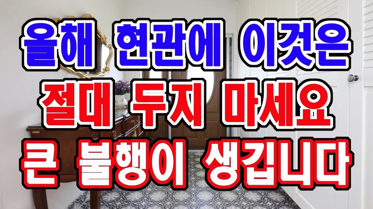 각 방향별 현관에 두면 안되는 것들, 그리고 두면 아주 좋은 것들입니다. 꼭 두시고 큰 번영을 얻으세요.