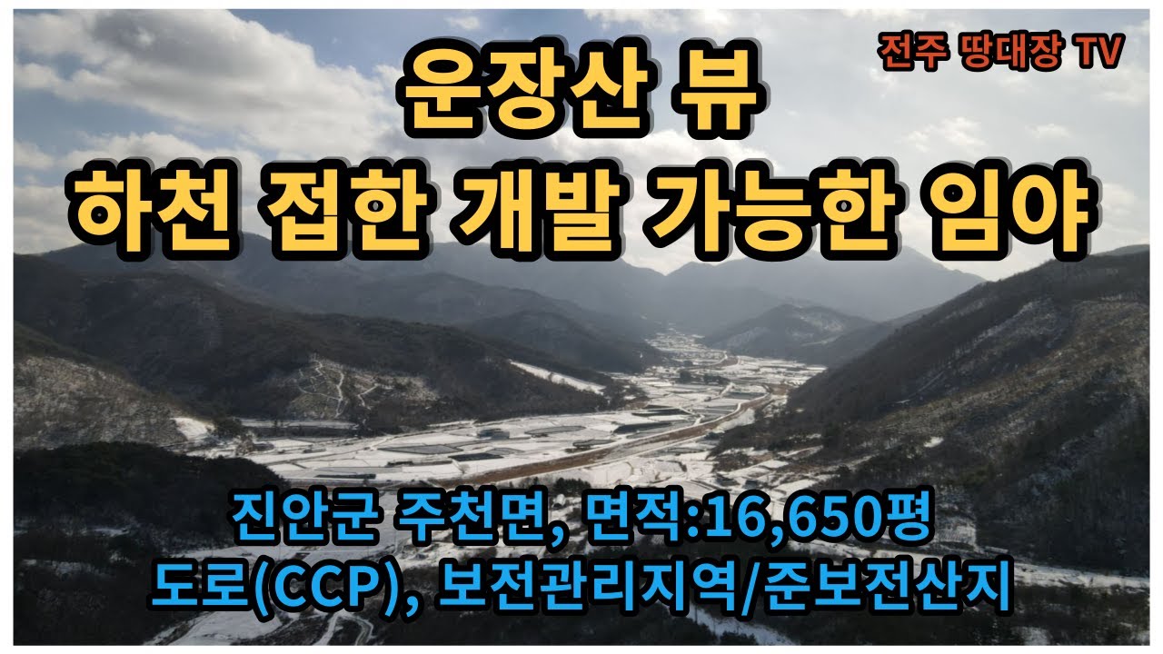#매물번호:2,496# 운장산 뷰 진안군 주천면 임야(山), 하천(河川) 저촉한 개발 가능한 임야(山), 면적:16,650평, 보전관리지역/준보전산지