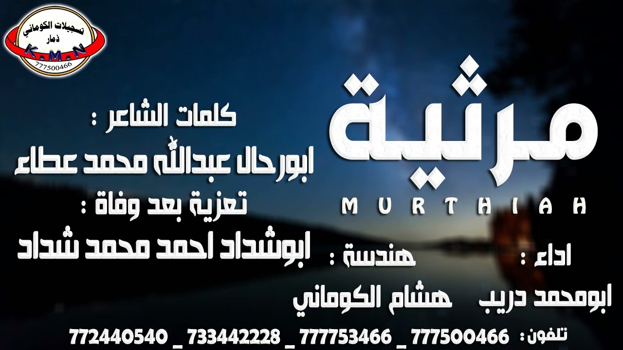 مرثية كلمات ابورحال عبدالله محمد عطاء تعزية خاله ابوشداد احمد محمد شداد #تسجيلات_الكوماني