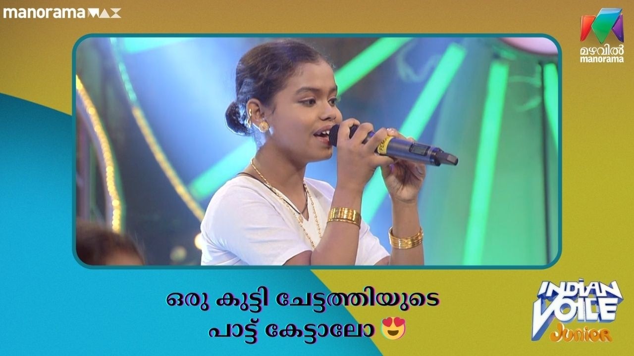 ഒരു കുട്ടി ചേട്ടത്തിയുടെ പാട്ട് കേട്ടാലോ 😍  #indianvoicejunior | Mazhavil Manorama