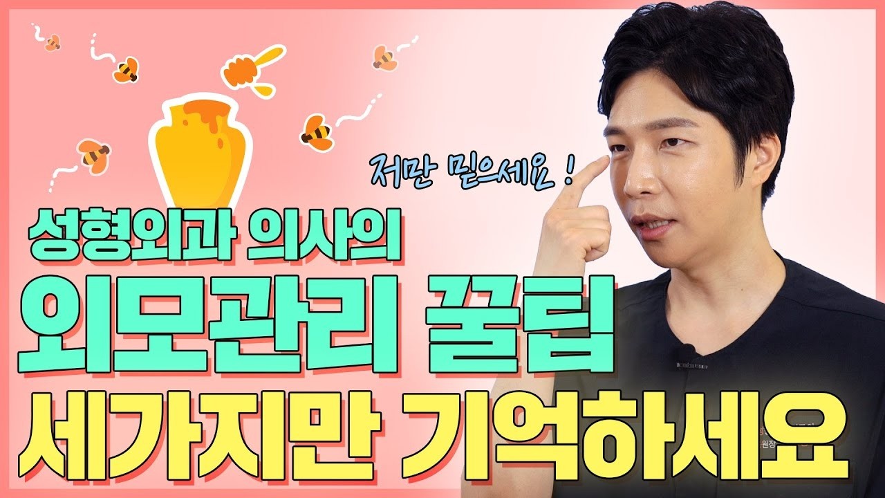 꽃보다 원장의 외모관리 꿀팁, 세가지만 기억하세요