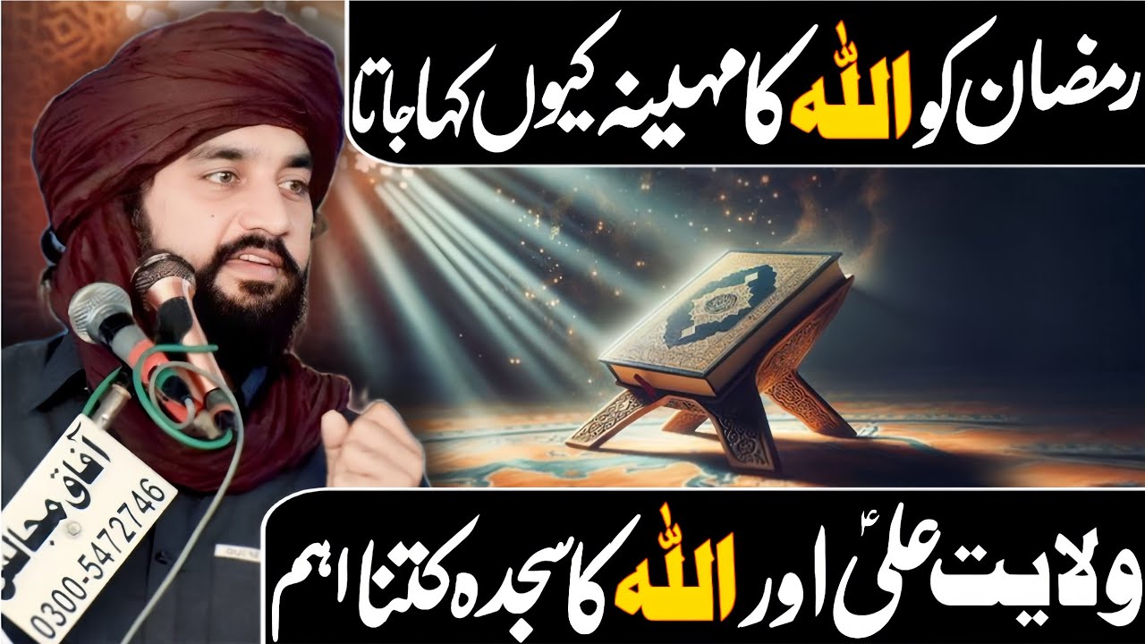 Ramzan Ul Mubarak Ko ALLAH Ka Month Q Kha Gya | Zakir Sardar Waseem Abbas Baloch | 2026 