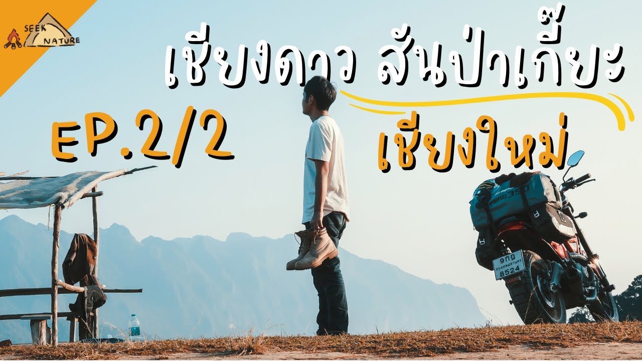 ขี่ Scrambler เที่ยวเชียงใหม่ กางเต็นท์ สันป่าเกี๊ยะ | เชียงดาว EP.2/2 Seeknature