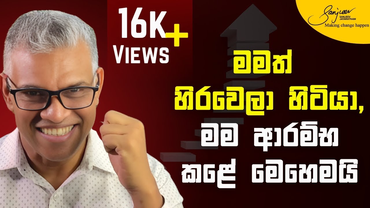 මමත් නැවතිලා හිටියා, මේ දේ කළාට පස්සේ හැමදේම වෙනස් වුණා | I stopped too, everything changed later.