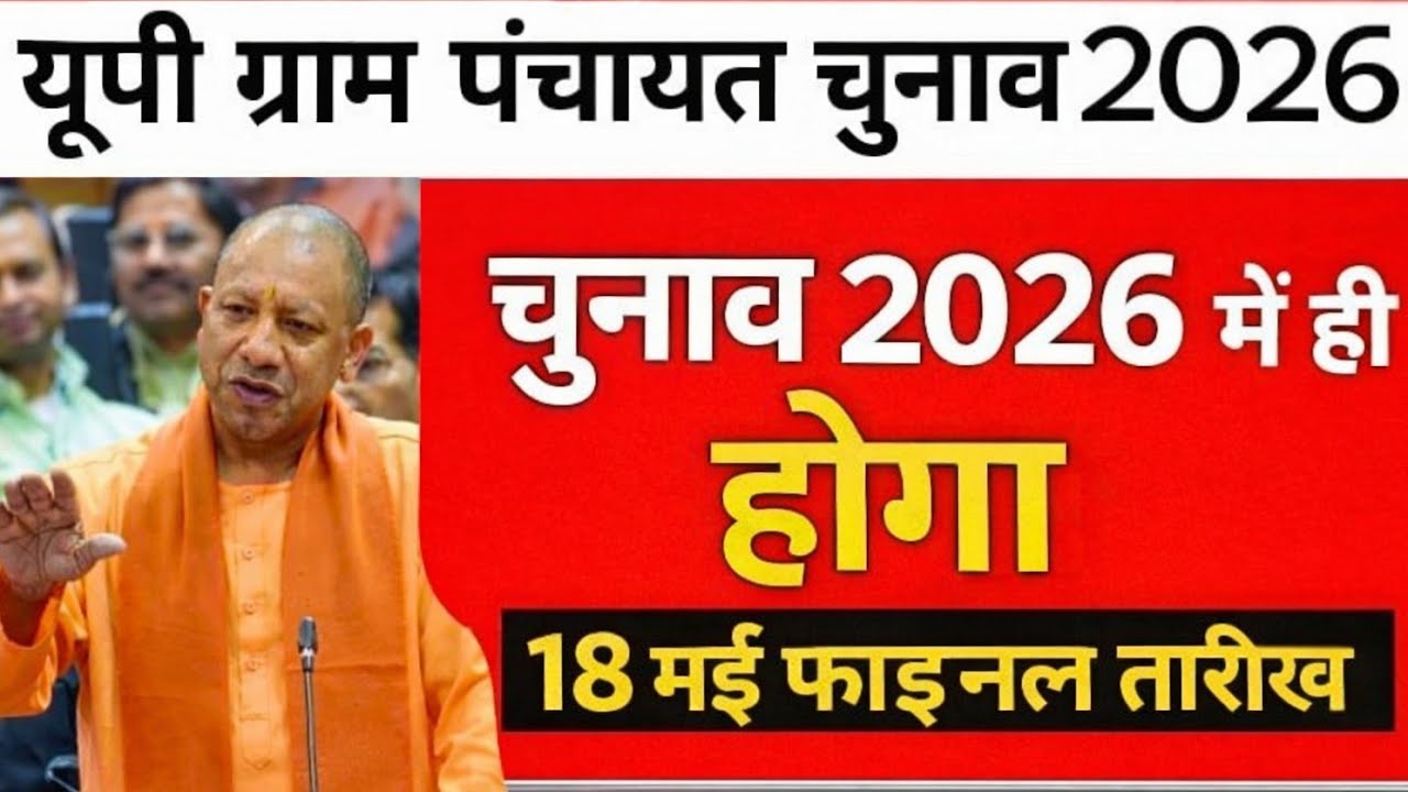 यूपी पंचायत चुनाव 2026: फाइनल तारीख घोषित? अब नहीं टलेगा चुनाव!