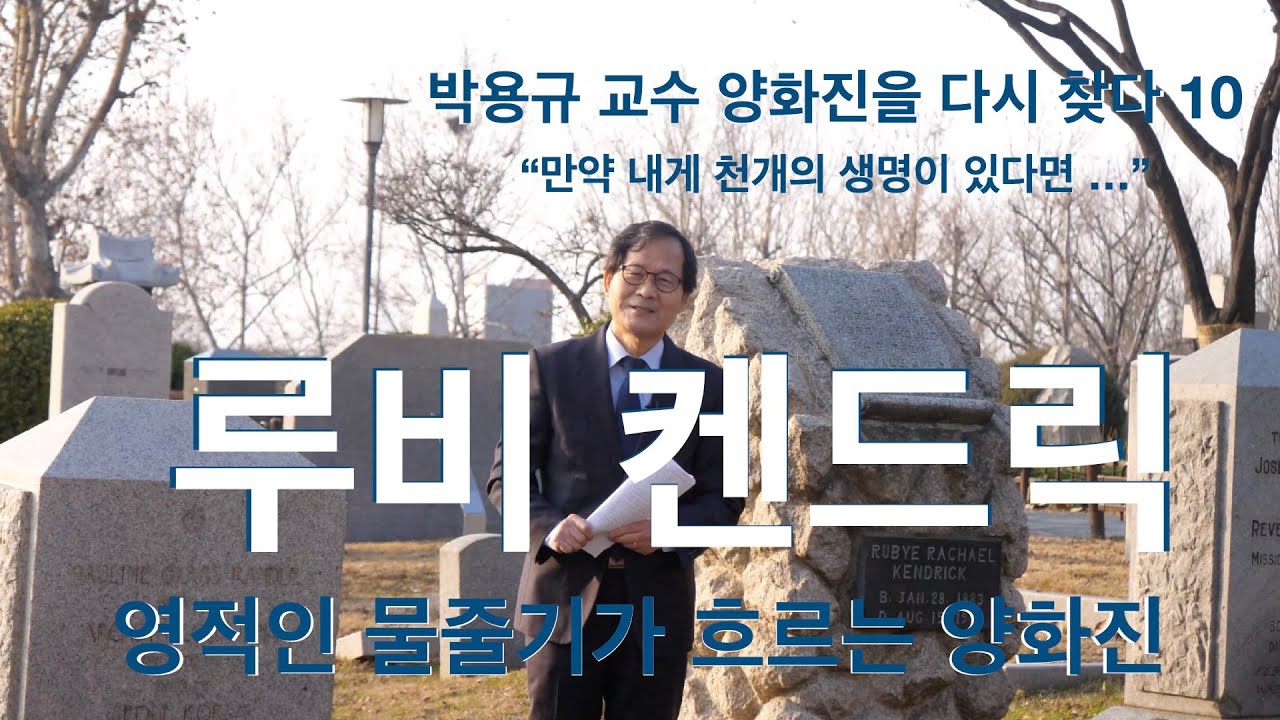 만약 내게 천개의 생명이 있다면-루비 켄드릭 ㅣ 박용규 교수