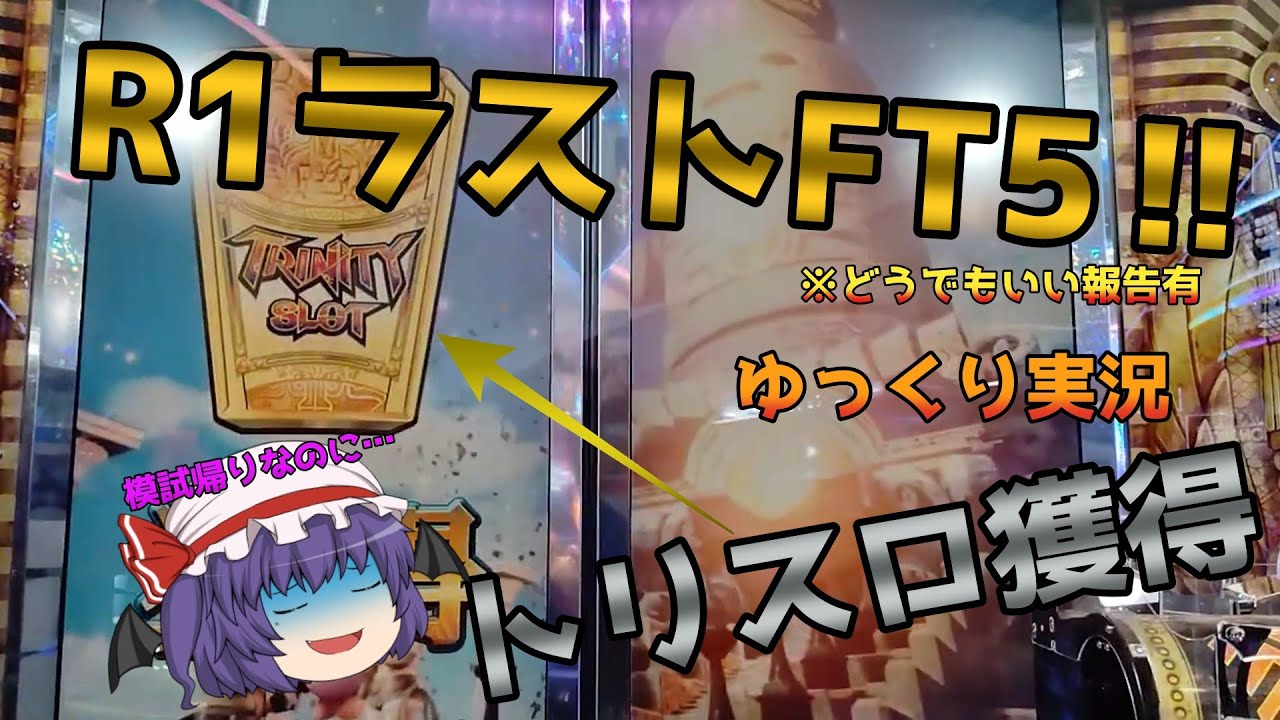 アップデートする店舗でのラストプレーFT5！トリスロ出たけど… #ft5  #ゆっくり実況 #メダルゲーム