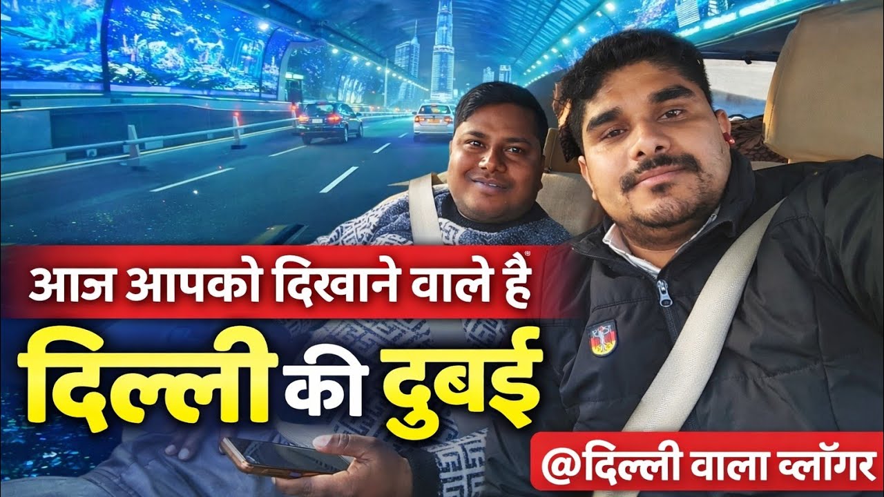 दिल्ली में दुबई जैसा नज़ारा!  /Delhi की Dubai 😍 | पहली बार देखा ऐसा 5G 