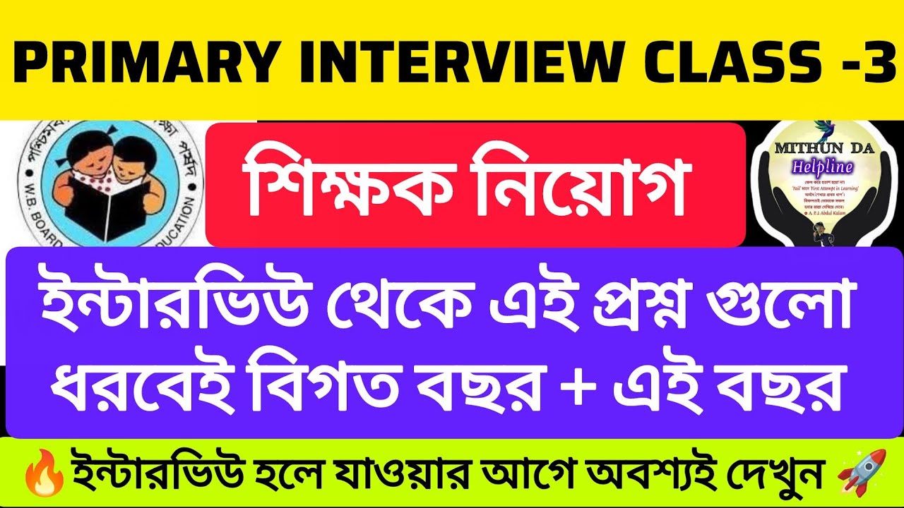 🔥Primary Teacher Interview Class -3 | primary Teacher Recruitment 2025 | ইন্টারভিউ এর গুরুত্ব পূর্ণ|