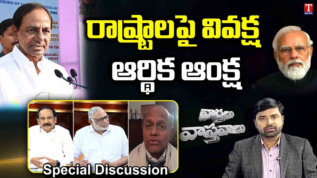 Varthalu Vasthavalu Part -1 | CM KCR serious on Central Govt Partiality on TS | 03-06-2022 | T News