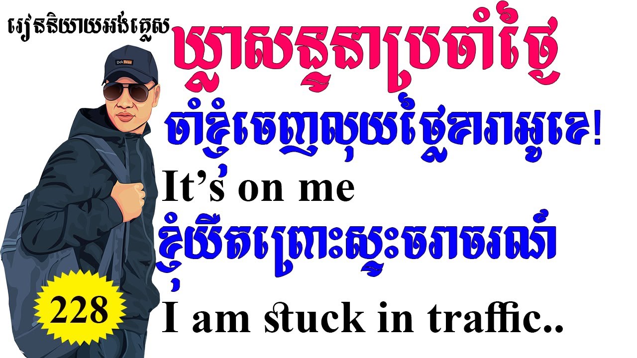 Study English, Ep.228- Special English Phrases For Speaking |Dek Rean|