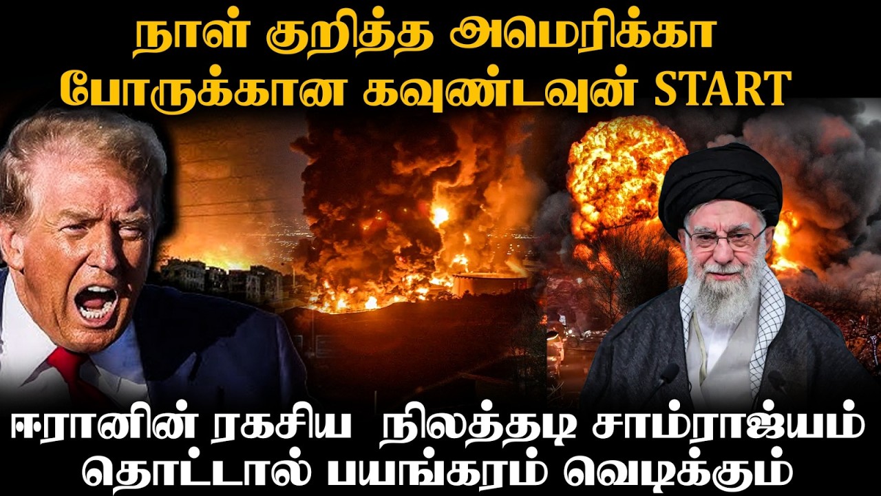 மறைக்கப்பட்ட நிலத்தடி கோட்டை | தொட்டால் பயங்கரம் ஆரம்பம் | Trump’s Latest on Iran