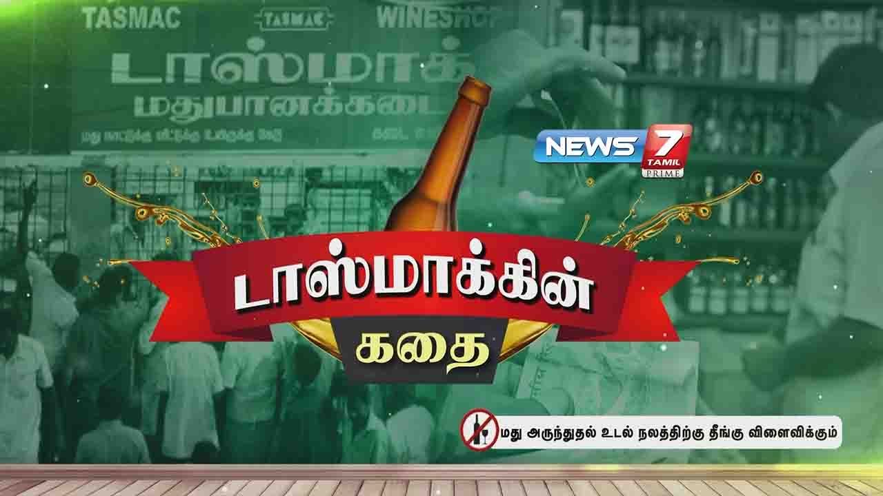 டாஸ்மாக் கதை | Story Of Tasmac | News7 Tamil Prime