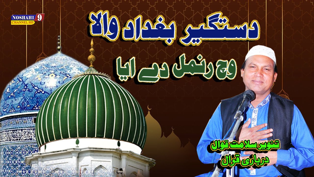 Dastagir Baghdad Wala | Vich Nosho de Tanveer Salamat Noshahi Qawal Urs 29 Oct 2015 Nosho Pak