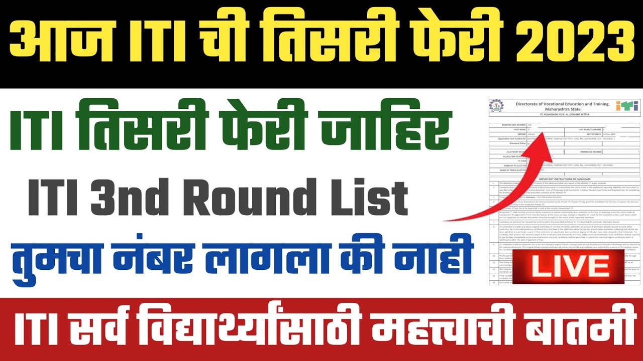 iti third round today | iti third merit list 2023 | iti 3nd merit list 2023 | iti merit list update