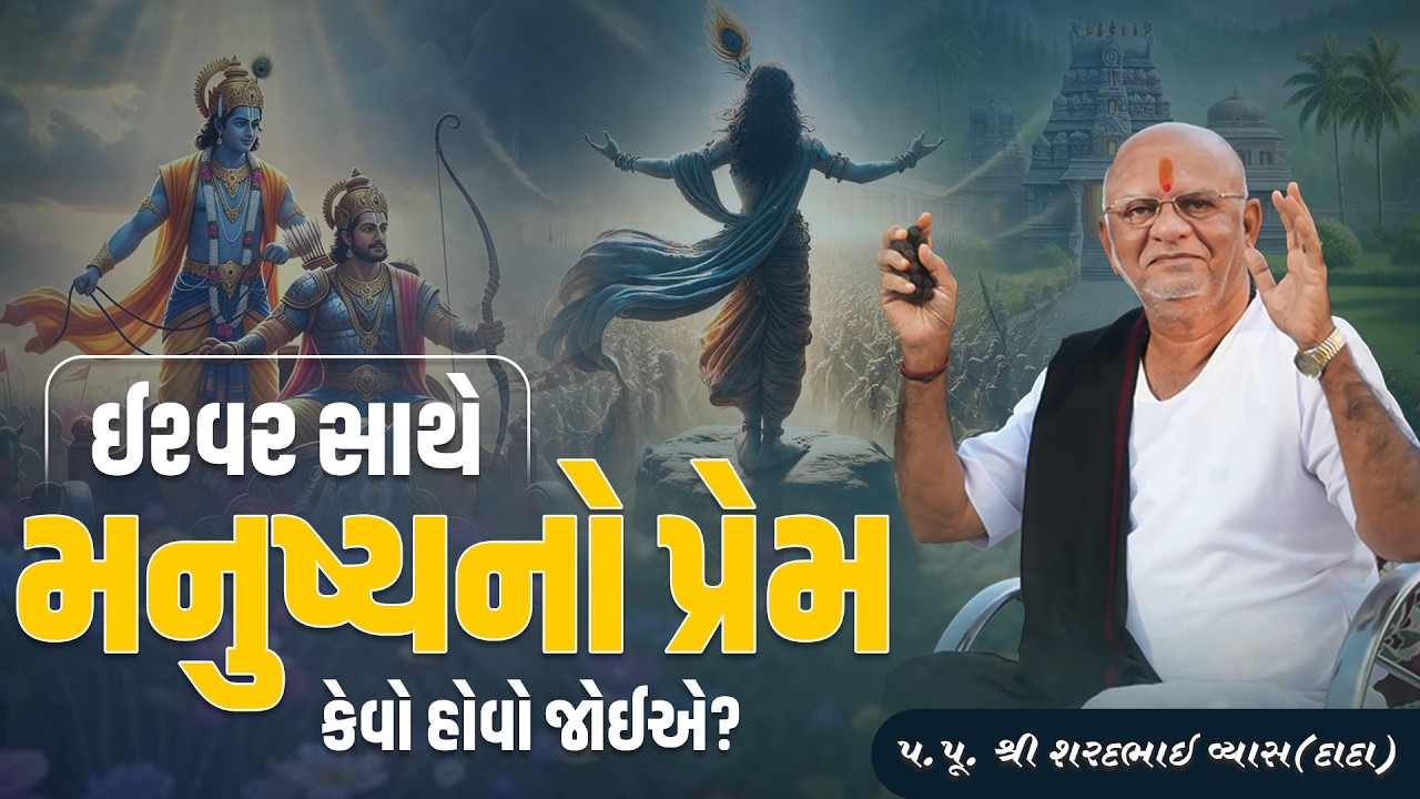 ઈશ્વર સાથે મનુષ્યનો પ્રેમ કેવો હોવો જોઈએ? || Pu. Sharadbhai Vyas (Dada) || +91 9825140765