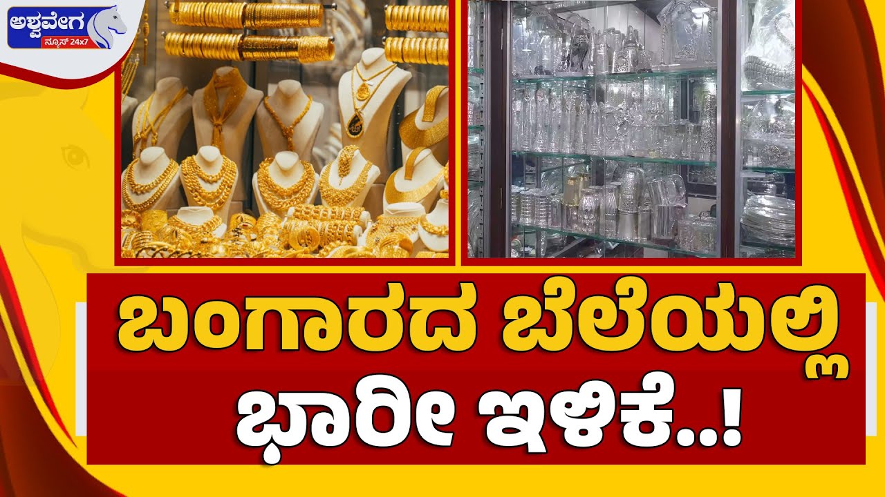 🔴LIVE : ಬಂಗಾರದ ಬೆಲೆಯಲ್ಲಿ ಭಾರೀ ಇಳಿಕೆ..!|  Gold Price Shocking