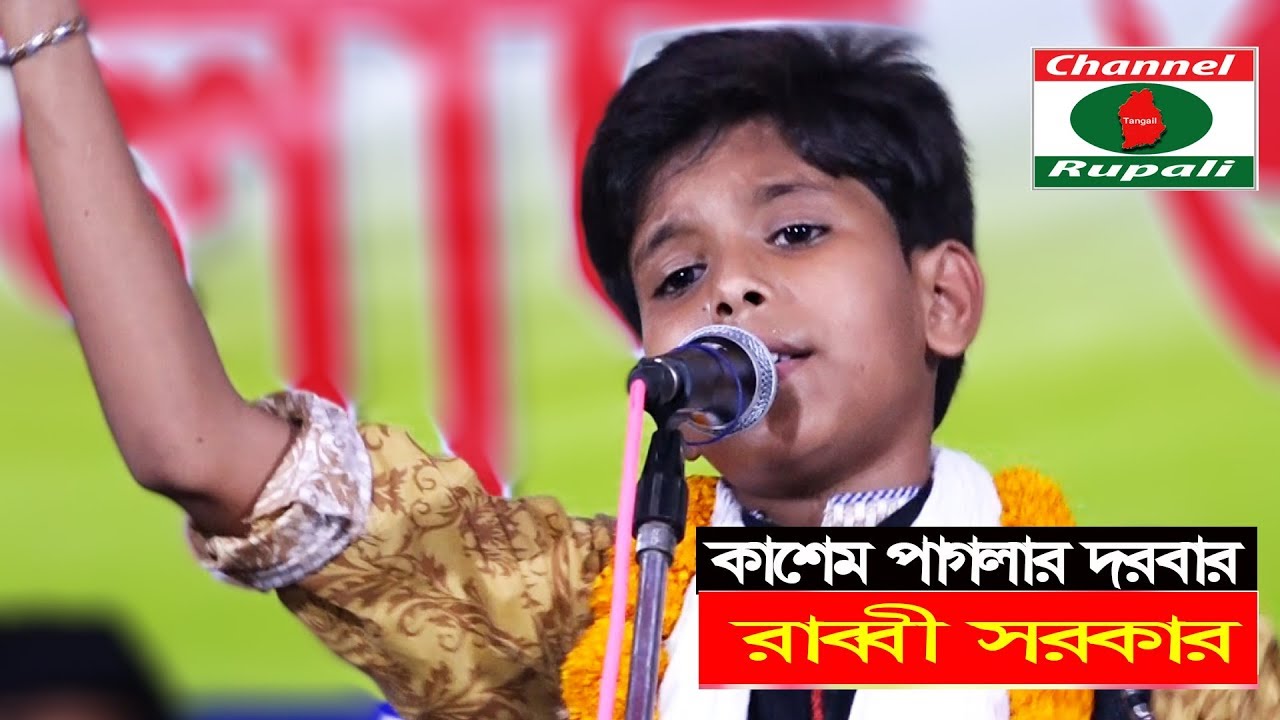 রাব্বী সরকার | আমি না জাইনা কইরাছি কতো গুনা | কাশেম পাগলার দরবার | Rabbi Sorkar | Dorbari Baul song