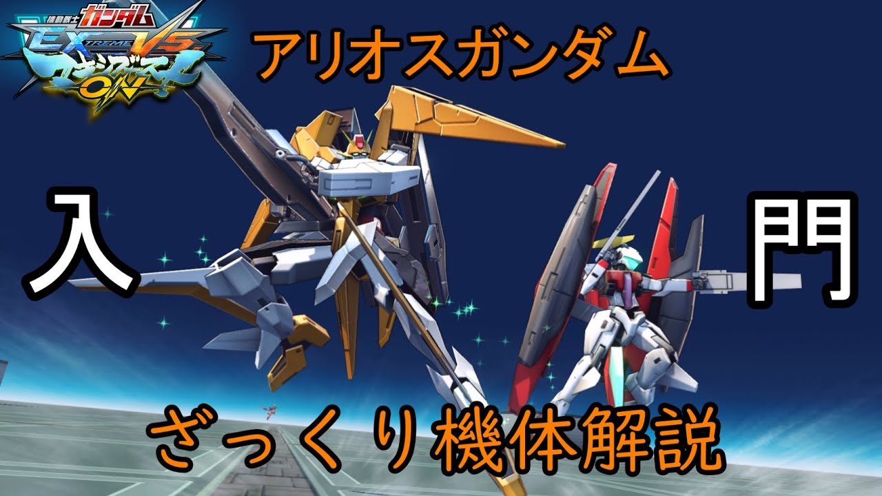 【ゆっくり解説】ざっくり機体紹介～アリオスガンダム編～【マキオン】