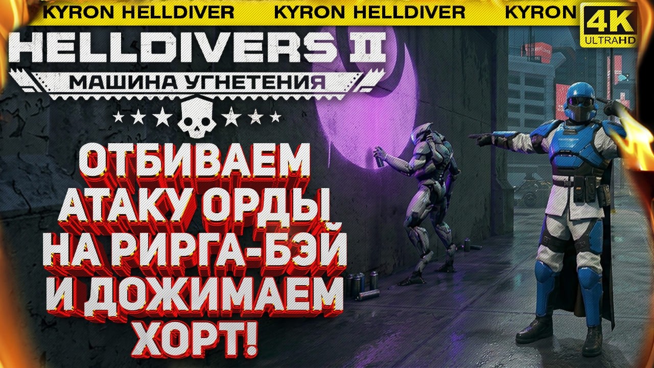 HELLDIVERS 2 - АТАКА ОРДЫ НА РИРГА-БЭЙ! ЖАРИМ &laquo;КОНФИСКАТОРОВ&raquo; НА ХОРТ! СУББОТНИЙ СТРИМ