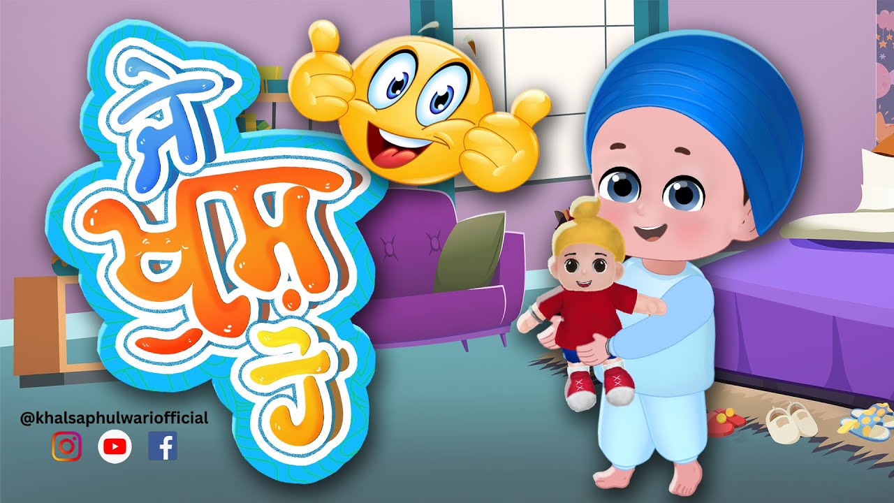 Je Khush Ho | ਜੇ ਖੁਸ਼ ਹੋ | If You're Happy And You Know It | Khalsa Phulwari | Punjabi SIkh Rhymes