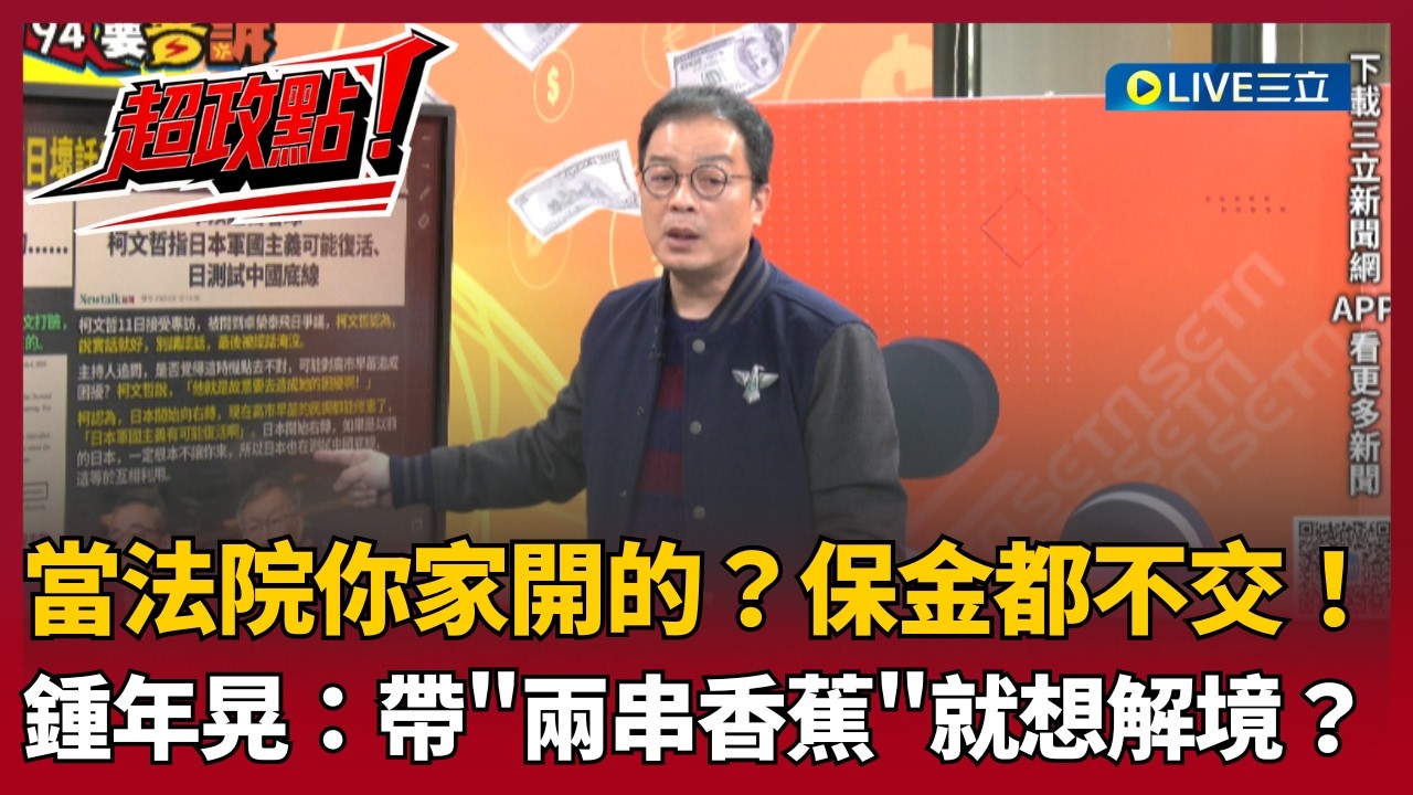 【超政點！】范世平狠打臉！柯文哲自爆「最討厭畢業典禮」竟還想解境赴日？鍾年晃再揭密陳佩琪「討來的」邀請函真相 笑虧柯文哲恐會先被日本拒絕入境！｜【94要客訴】20260313｜三立新聞台