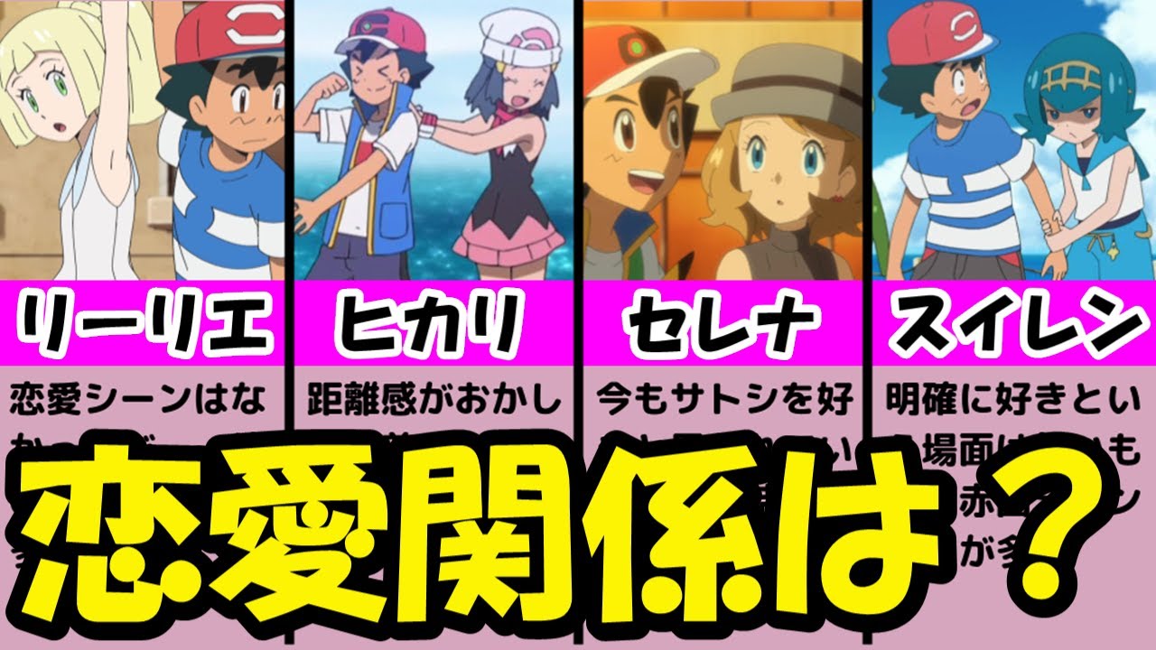 【注目】サトシとヒロインの「気になる」関係まとめ【サトシを好きなのはセレナだけじゃなかった!?】【ポケモンアニメ研究所】【アニポケ解説】
