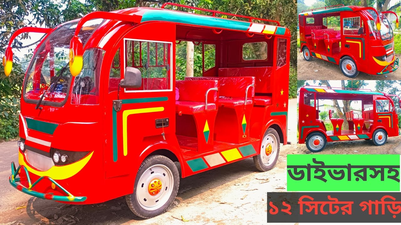 ১২ সিটের গাড়ি খুলামেলা ব্যাটারি চালিত ইলেকট্রিক মিনিবার #ইজিবাইক #স্কুল_বাস_গাড়ি #অটো