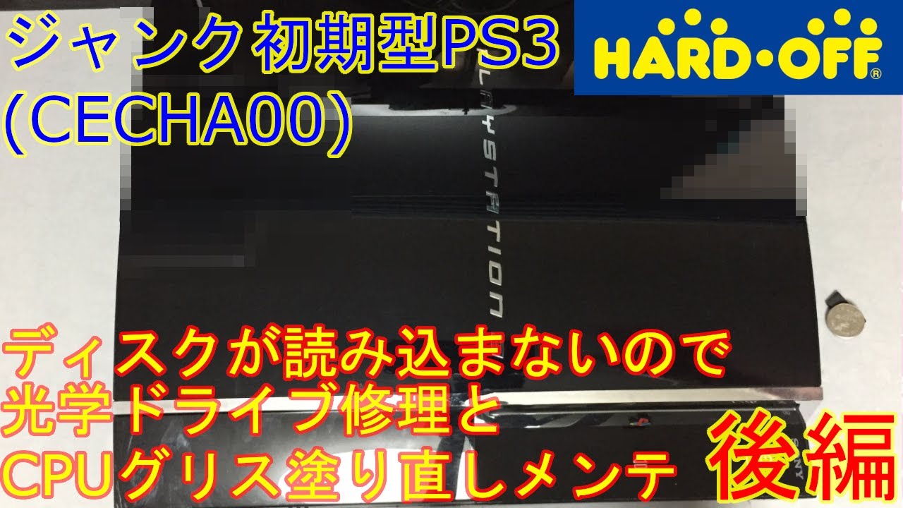 【分解修理後編】初期型PS3で PS PS2をHDMIでプレイしようぜ 読み込み不良 CPUグリス塗り替え 電池交換 メンテナンス CECHA00 ピックアップレンズ交換 ハードオフ ジャンク