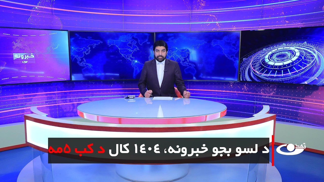 Tamadon TV – 10 pm News –24   February  تمدن ټلویزیون ـ د لسو بجو خبرونه ـ د ۱۴۰۴ د کب 5مه
