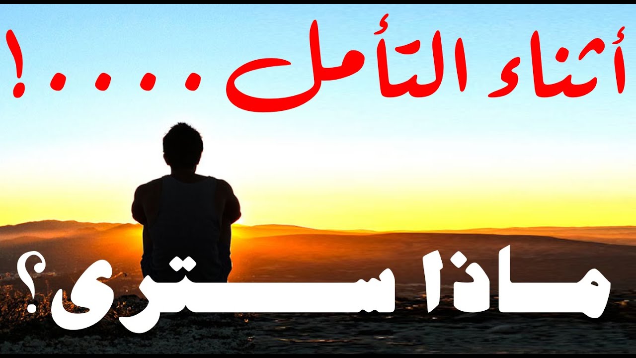 ماذا يرى الآخرون بالتأمل حتى ينجح معهم؟ وماذا يجب أن أرى؟