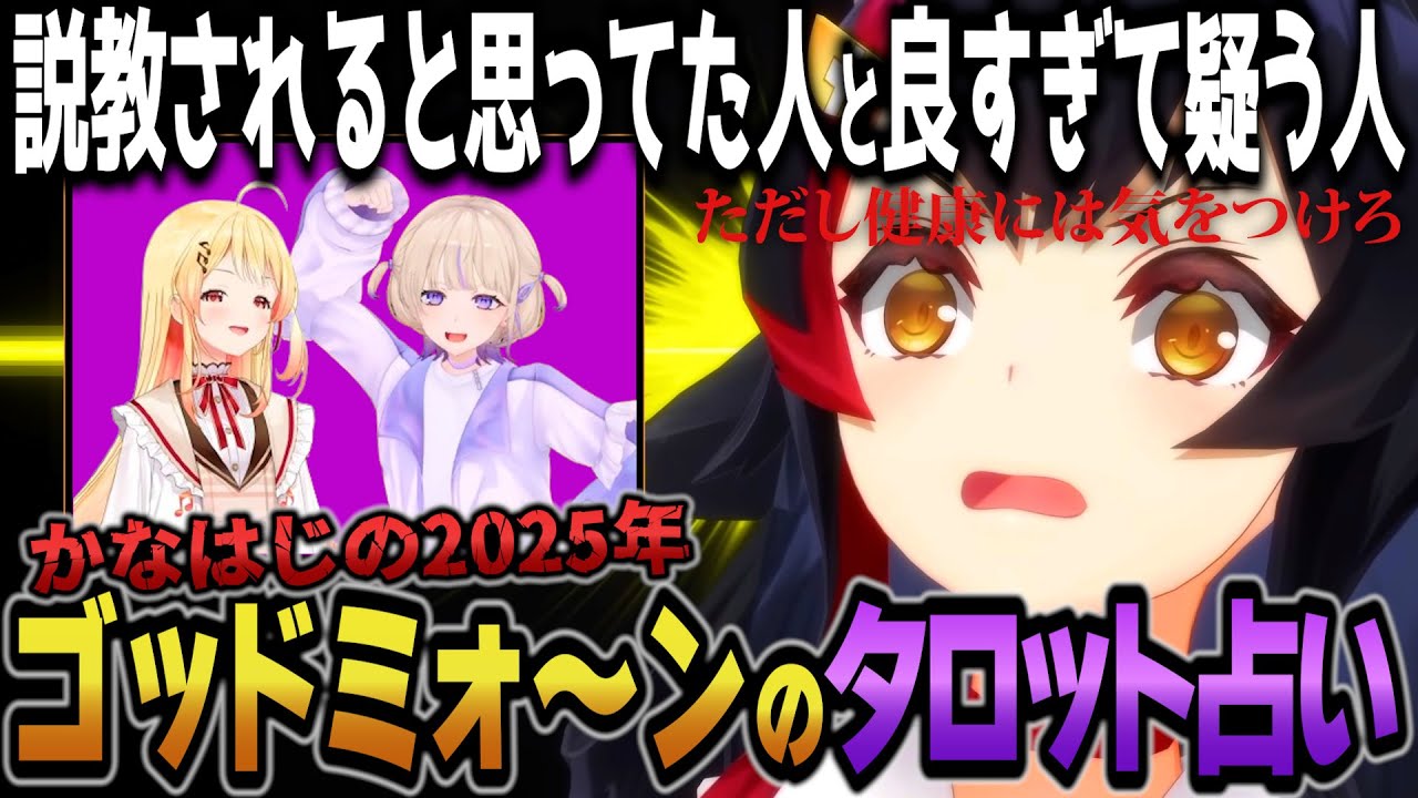 奏とはじめがなぜか不安になってしまう大神ミオの2025タロット占いｗ【音乃瀬奏/轟はじめ/ホロライブ切り抜き】