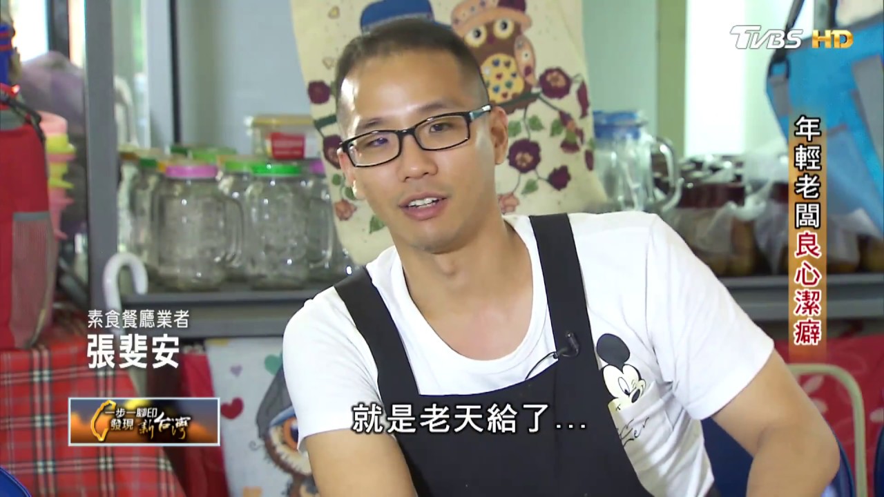 素食餐廳年輕老闆良心潔癖，懷抱理想堅持圓夢！ 一步一腳印 20171008