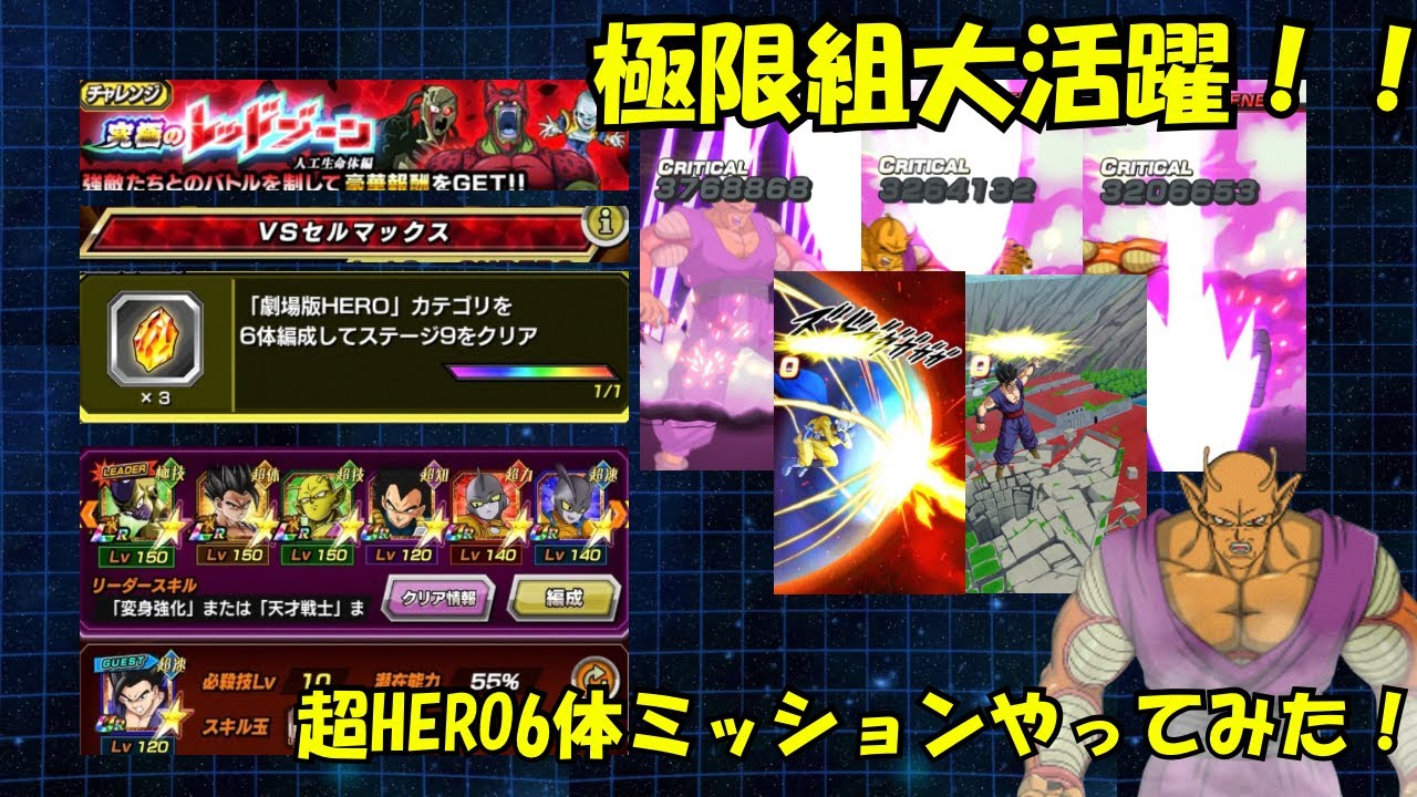 【全体必殺2回はダメ】レッドゾーン　セルマックス超HERO6体ミッションやってみた！#ドッカンバトル #孫悟飯 #ピッコロ #ドッカンフェス #11周年 #極限#ガンマ1号 #ガンマ2号 