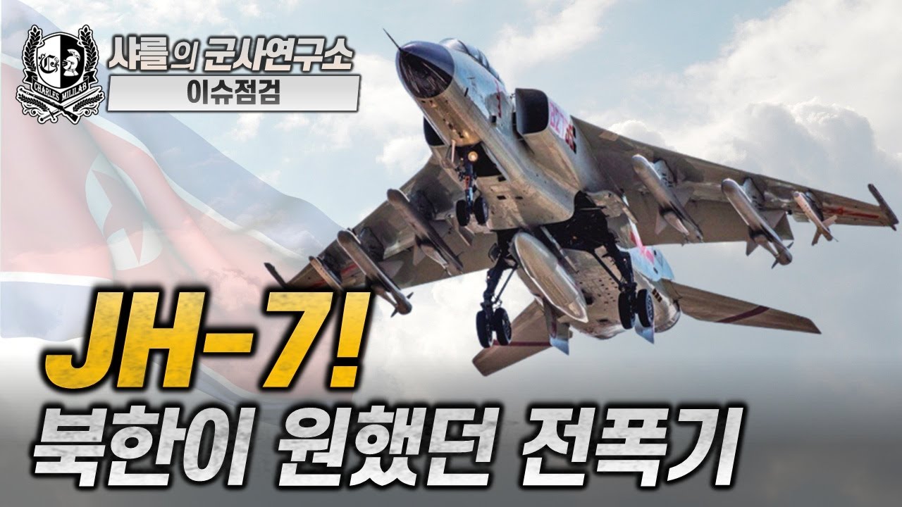 [이슈점검] JH-7! 북한이 원했던 전폭기 #JH7 #중국 #Jianhong7 #Flounder