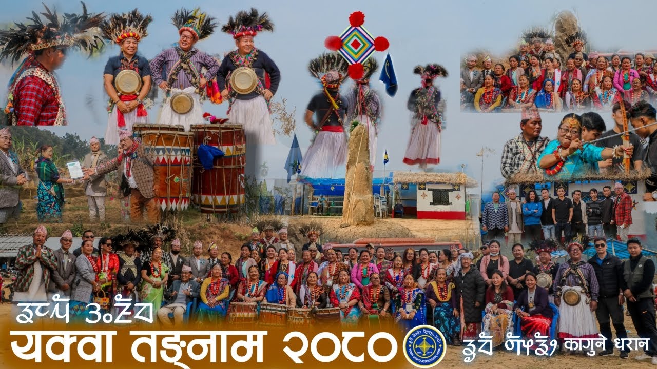 युमाङ् यक्वा खाजोङ् (युमाङ् यक्वा अनुष्ठान) फाल्गुण १५ गते भव्यताको साथ सम्पन्न!