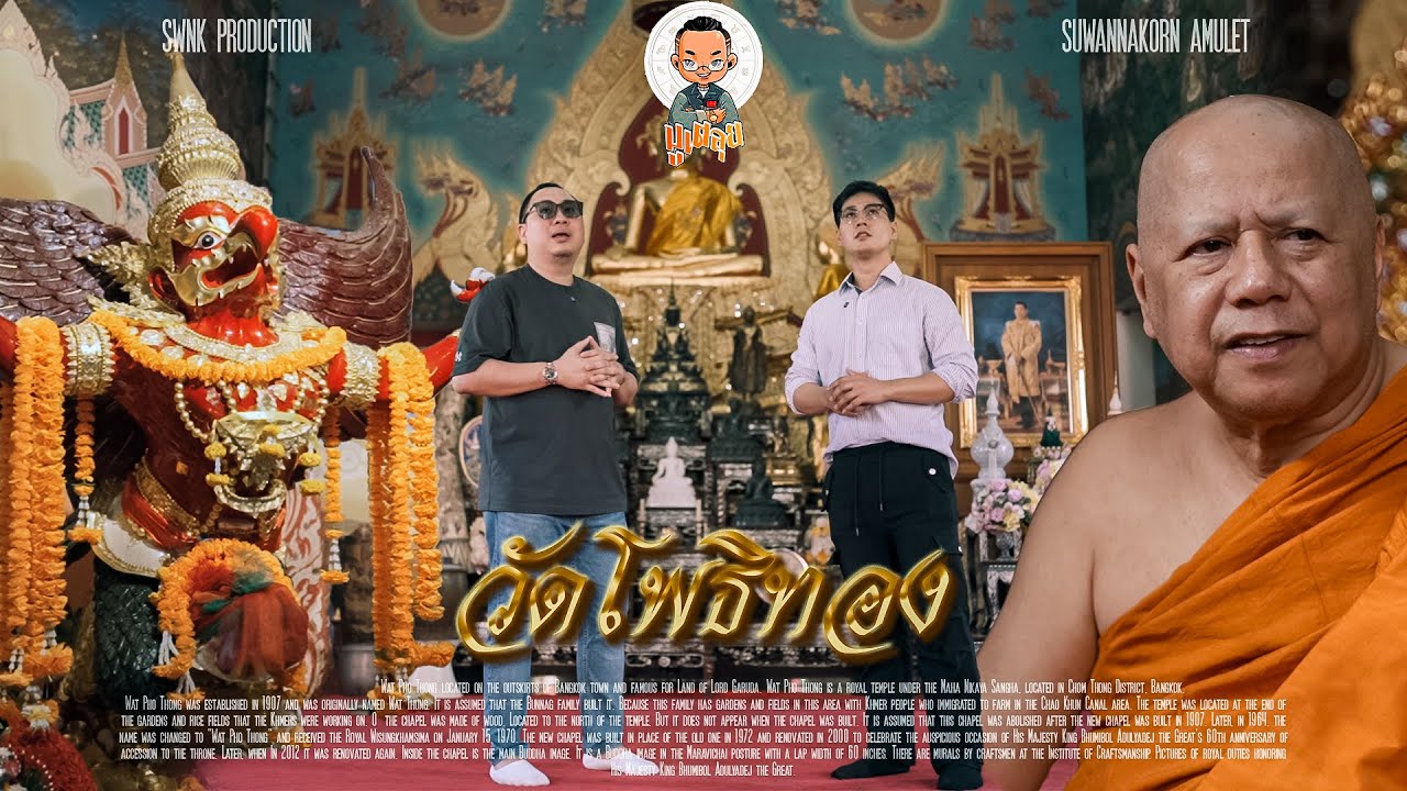 มูเตลุย EP8 l องค์พญาครุฑ หลวงพ่อวราห์ วัดโพธิทอง